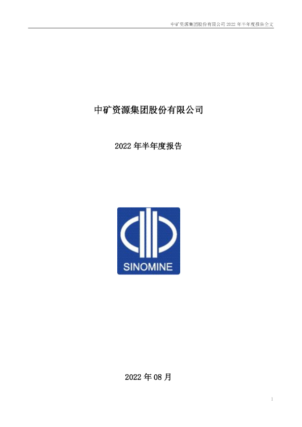 中矿资源：2022年半年度报告