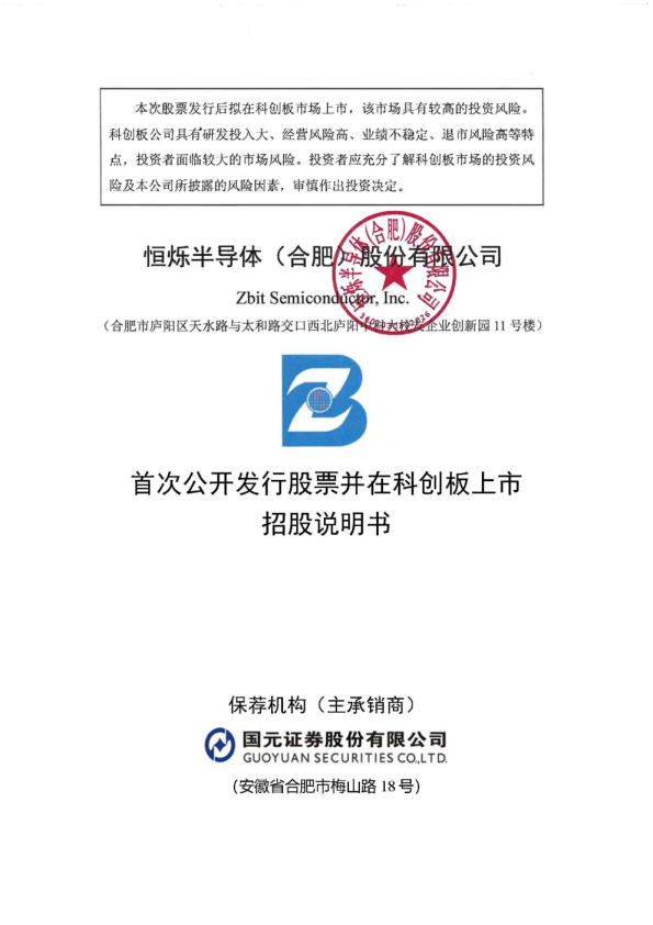 恒烁股份：恒烁股份首次公开发行股票并在科创板上市招股说明书