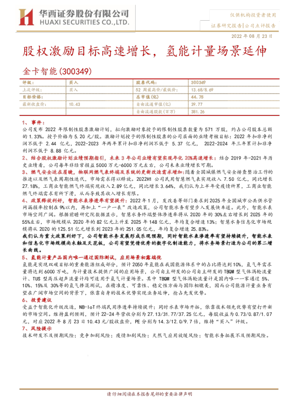 股权激励目标高速增长，氢能计量场景延伸