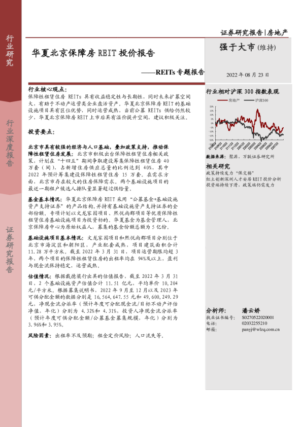 房地产行业REITs专题报告：华夏北京保障房REIT投价报告