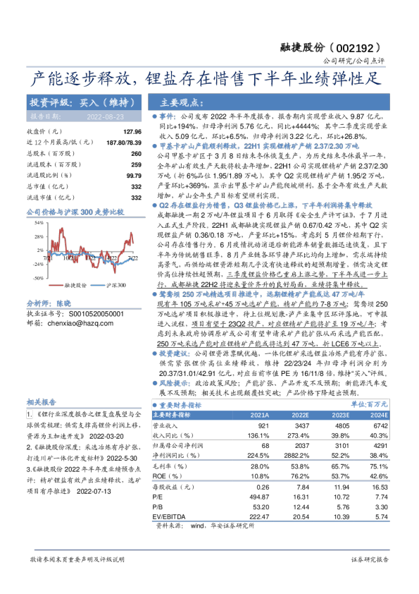 产能逐步释放，锂盐存在惜售下半年业绩弹性足