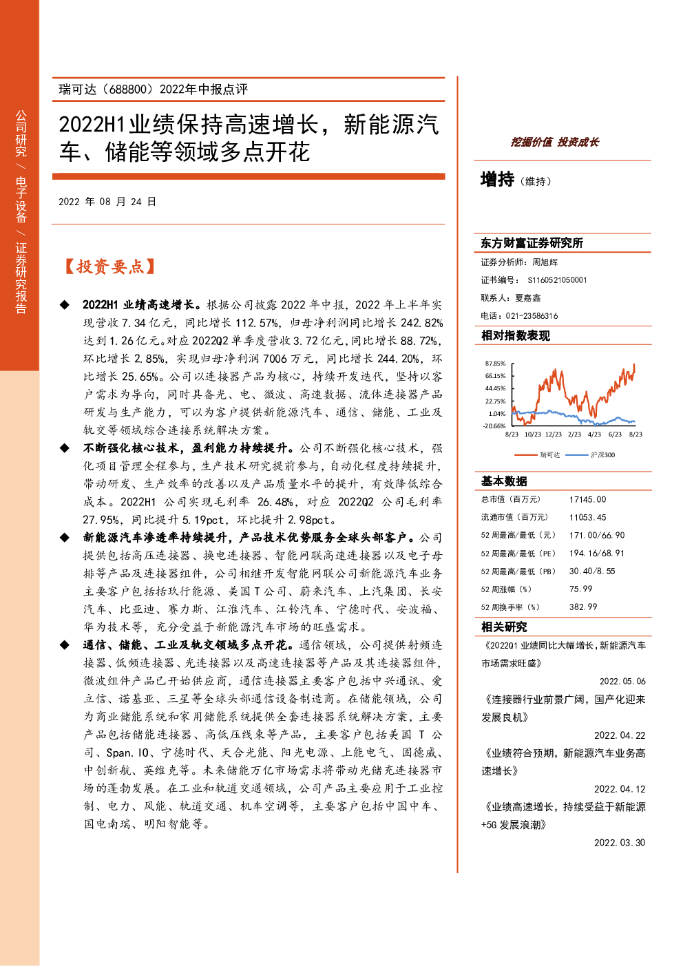 2022年中报点评：2022h1业绩保持高速增长，新能源汽车、储能等领域多点开花