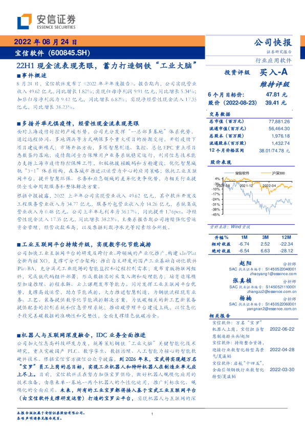 22H1现金流表现亮眼，蓄力打造钢铁“工业大脑”