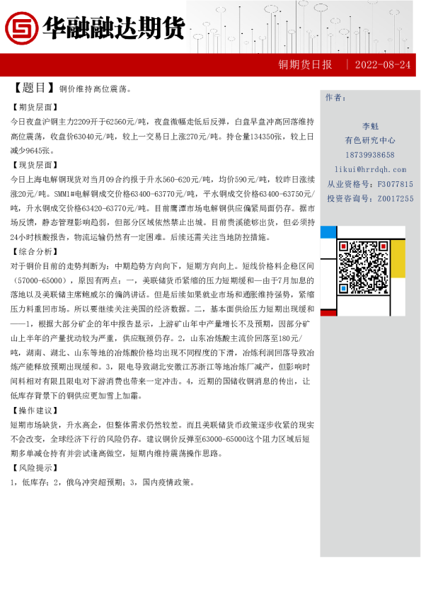 铜期货日报：铜价维持高位震荡。