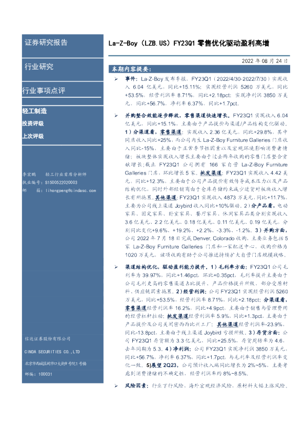 La-Z-Boy（LZB.US）FY23Q1零售优化驱动盈利高增