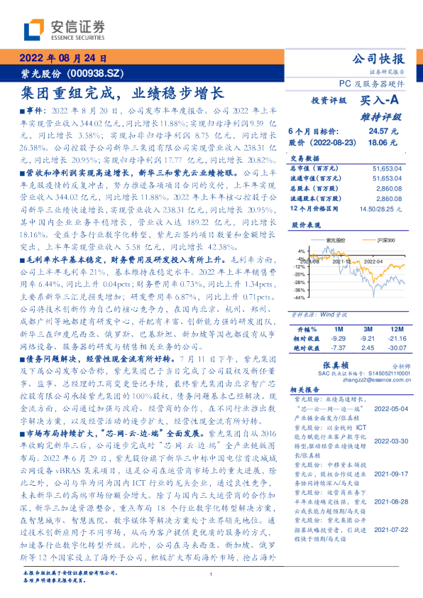 集团重组完成，业绩稳步增长