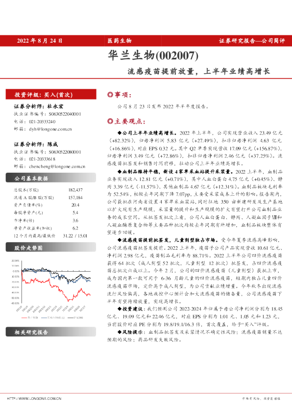 流感疫苗提前放量，上半年业绩高增长