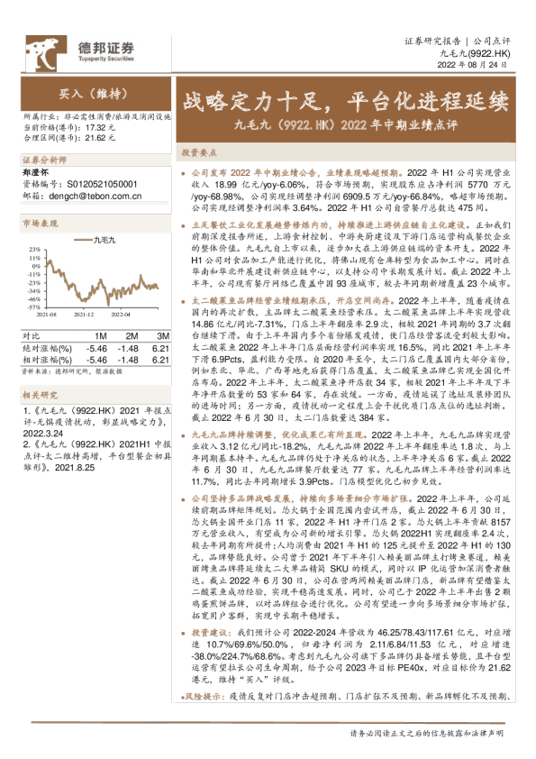 2022年中期业绩点评：战略定力十足，平台化进程延续
