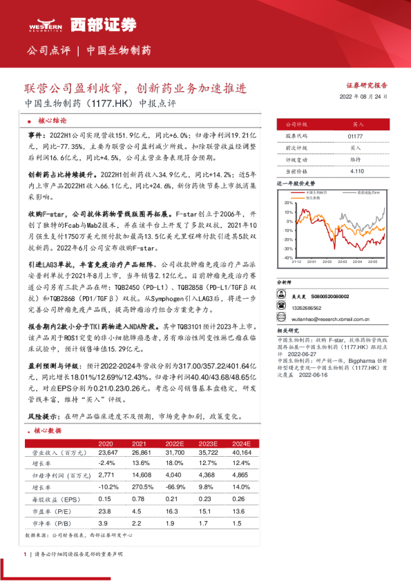 中报点评：联营公司盈利收窄，创新药业务加速推进