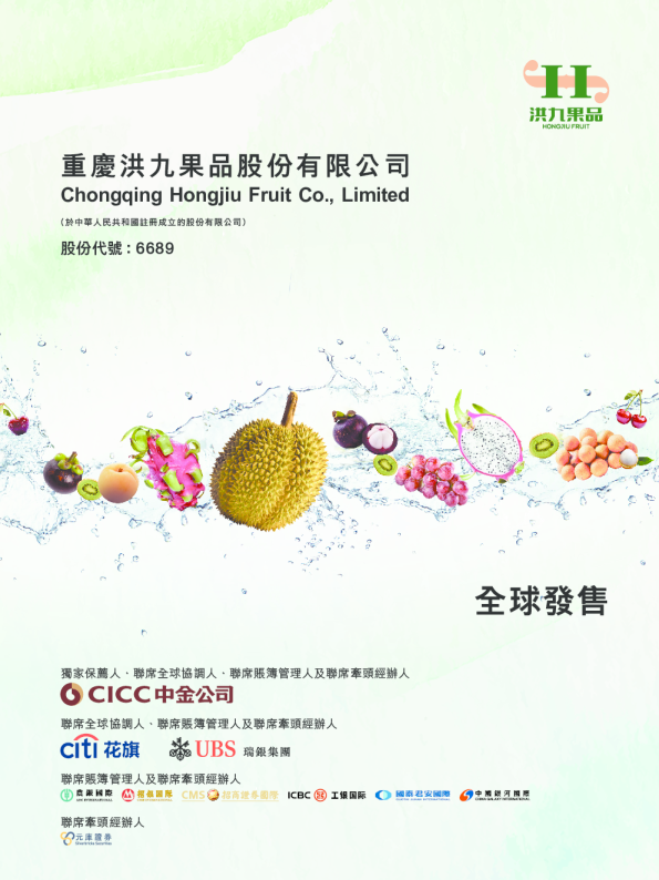 洪九果品招股说明书