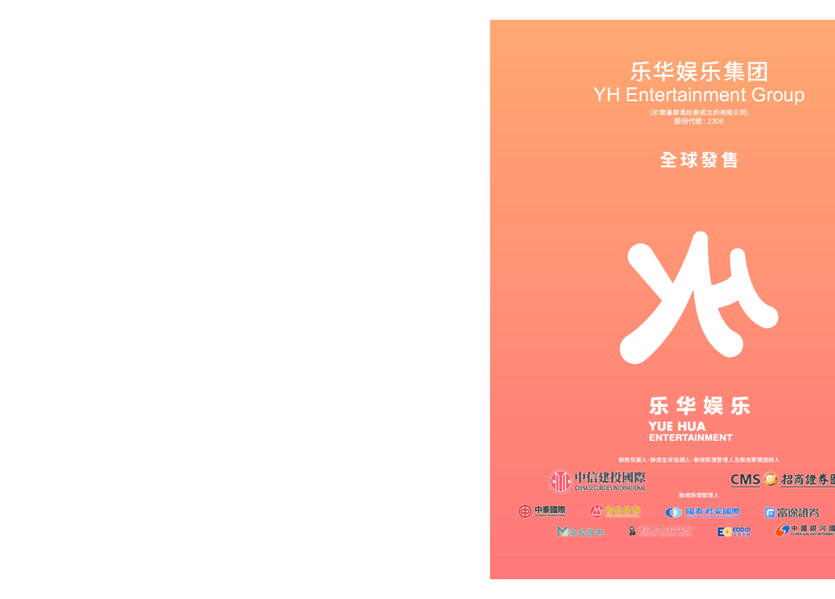 乐华娱乐招股说明书