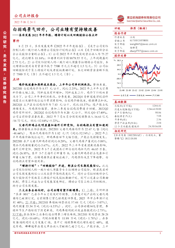 圣农发展2022年半年报、增持计划以及回购股份公告点评：白羽鸡景气回升，公司业绩有望持续改善