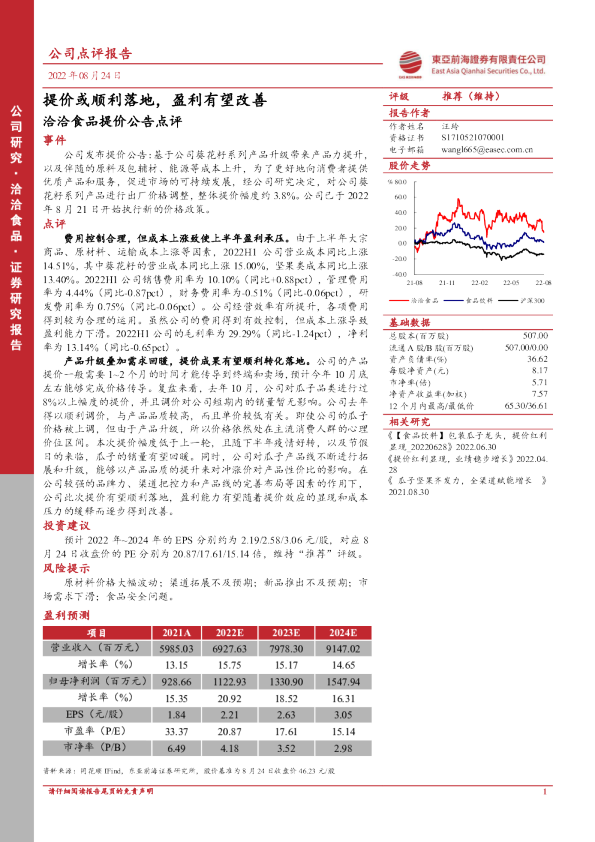 洽洽食品提价公告点评：提价或顺利落地，盈利有望改善