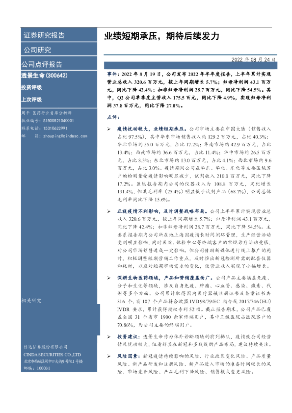 业绩短期承压，期待后续发力