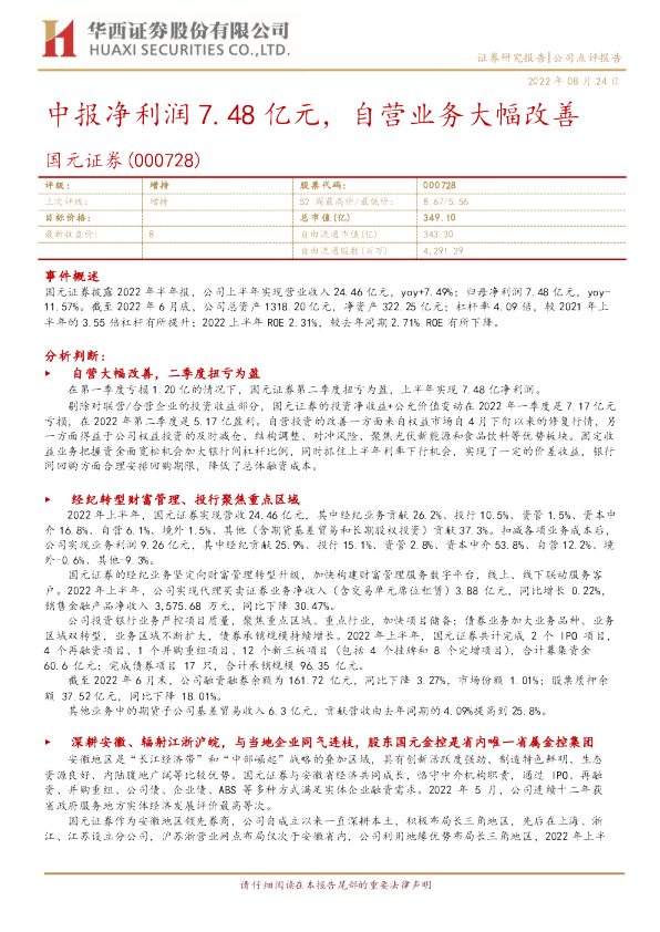中报净利润7.48亿元，自营业务大幅改善