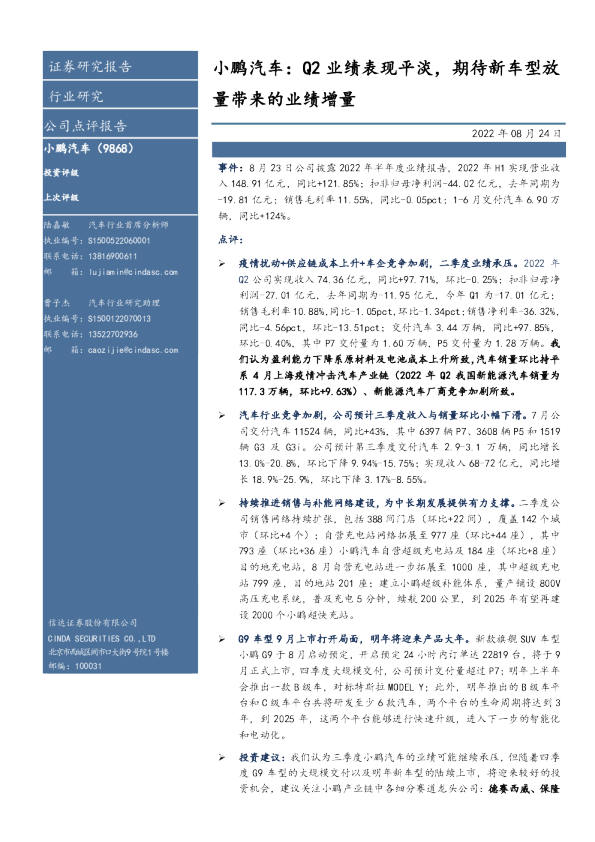 小鹏汽车：Q2业绩表现平淡，期待新车型放量带来的业绩增量