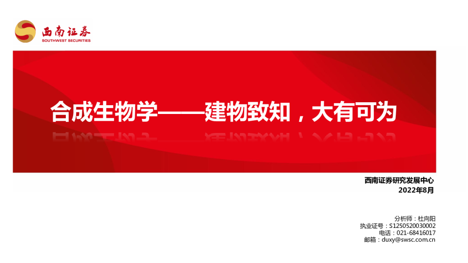 西南证券]：合成生物学——建物致知，大有可为- 发现报告