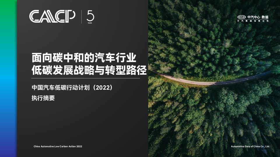 中国汽车低碳行动计划（2022）