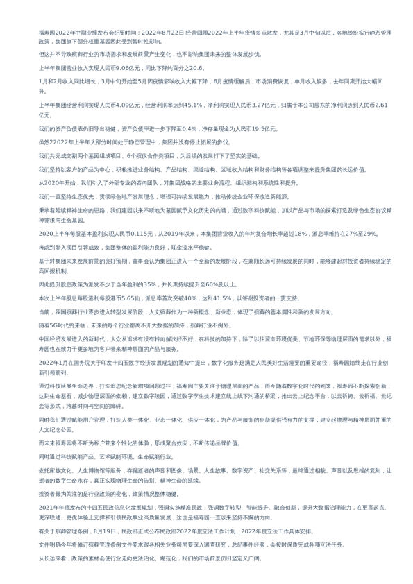 福寿园-调研纪要