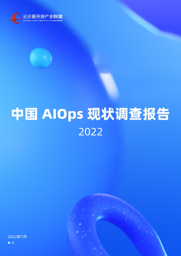 2022中国AIOps现状调查报告