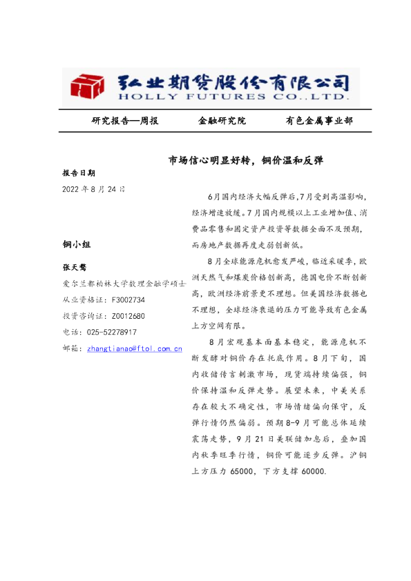 周报：市场信心明显好转，铜价温和反弹