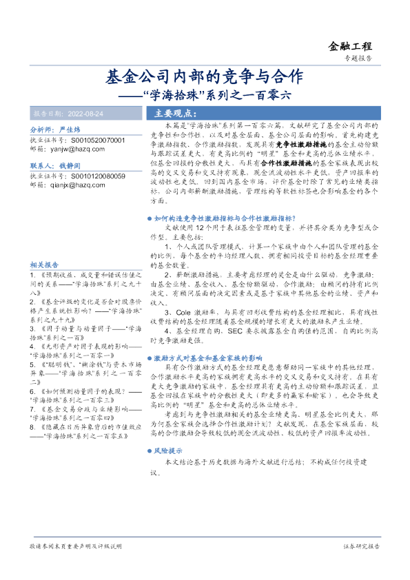 “学海拾珠”系列之一百零六：基金公司内部的竞争与合作