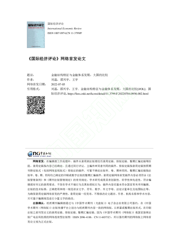 金融结构特征与金融体系发展：大国的比较