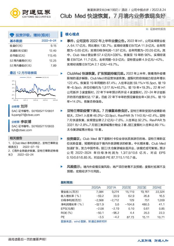 Club Med快速恢复，7月境内业务表现良好