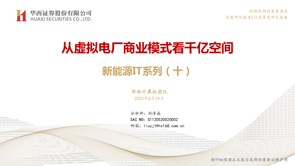 虚拟电厂商业模式研究报告