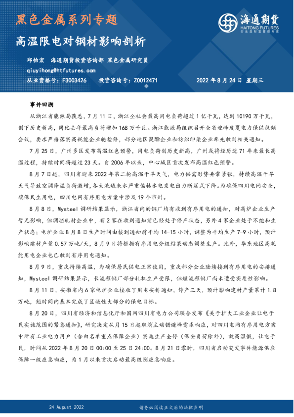 黑色金属系列专题：高温限电对钢材影响剖析