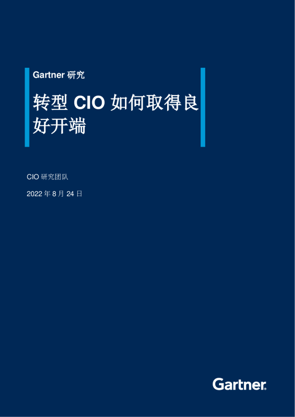 转型 CIO 如何取得良好开端
