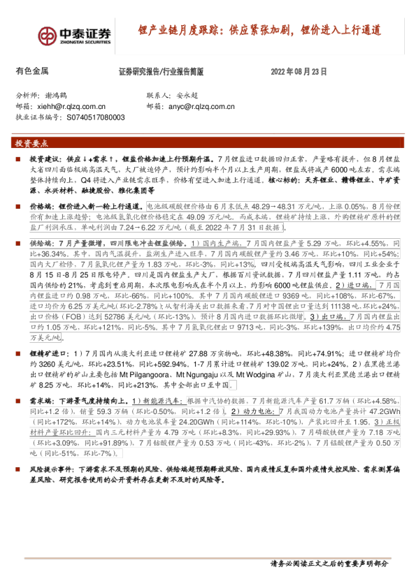 锂产业链月度跟踪:供应紧张加剧,锂价进入上行通道