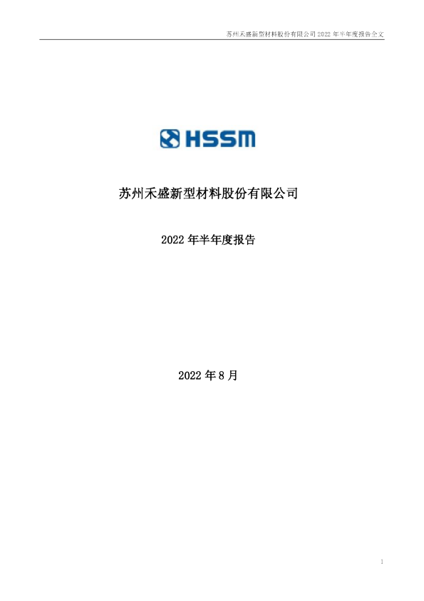禾盛新材：2022年半年度报告
