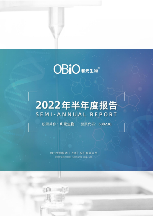 和元生物：2022年半年度报告