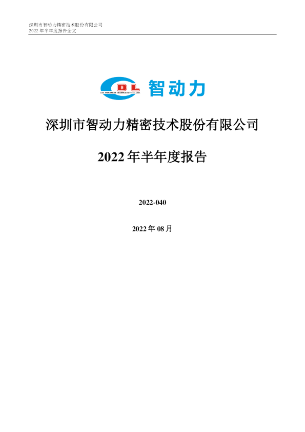 智动力：2022年半年度报告