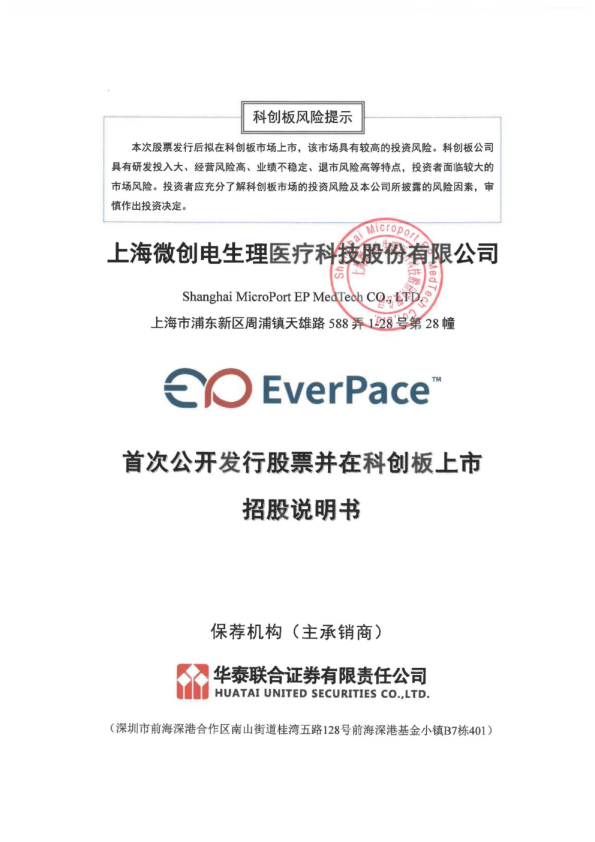 微电生理：微电生理首次公开发行股票并在科创板上市招股说明书