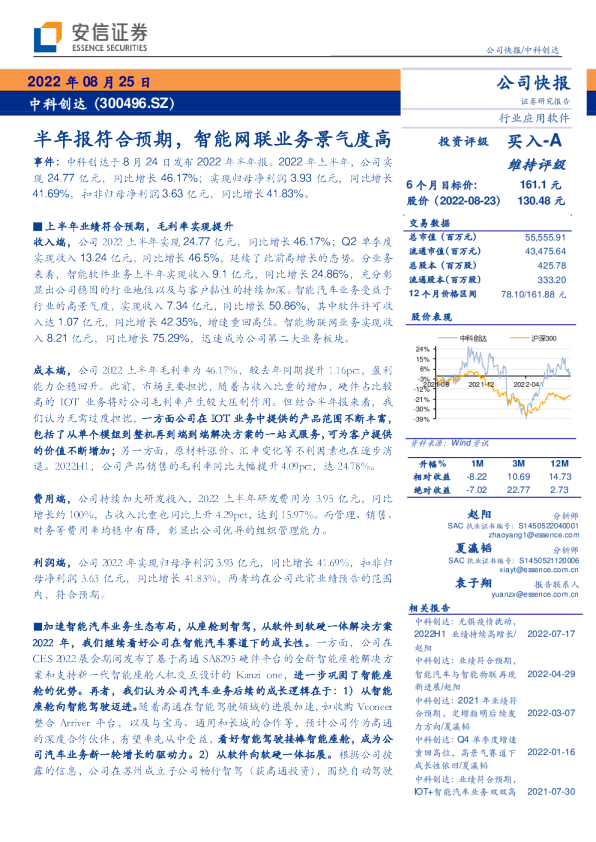 半年报符合预期，智能网联业务景气度高