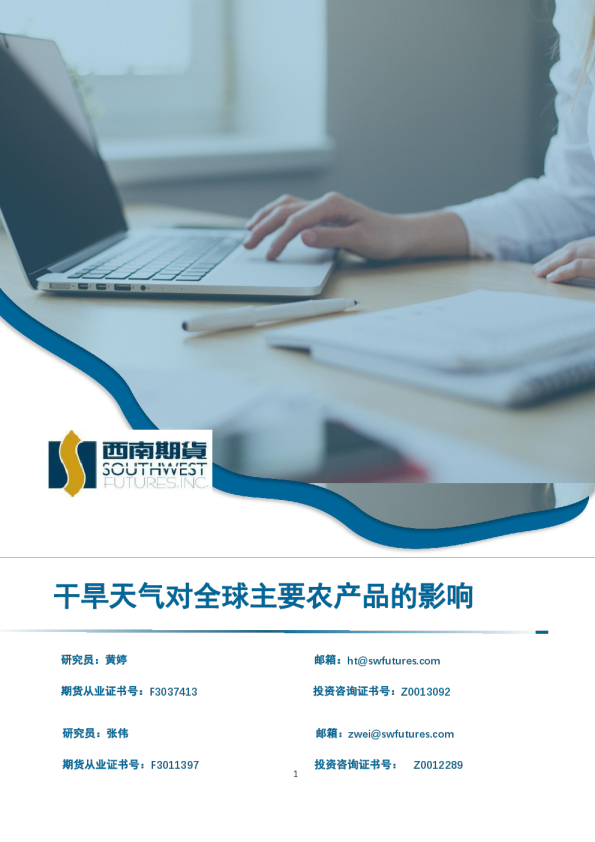 干旱天气对全球主要农产品的影响