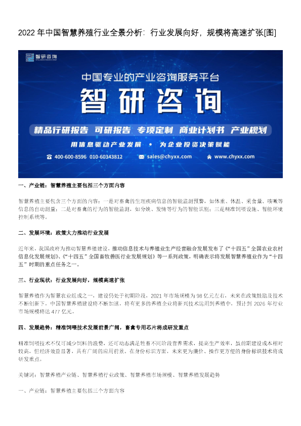 2022 年中国智慧养殖行业全景分析：行业发展向好，规模将高速扩张