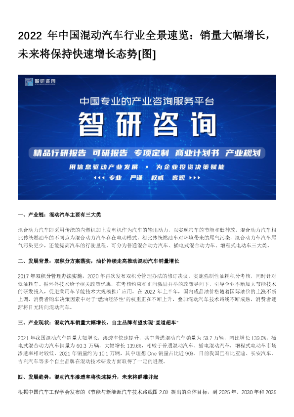 重磅！2022年中国混动汽车行业分析：销量大幅增长，未来将保持快速增长态势