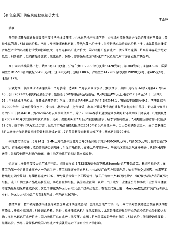 【金属期货】日报-2022-08-24
