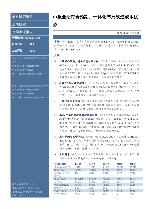 中报业绩符合预期，一体化布局筑造成本优势