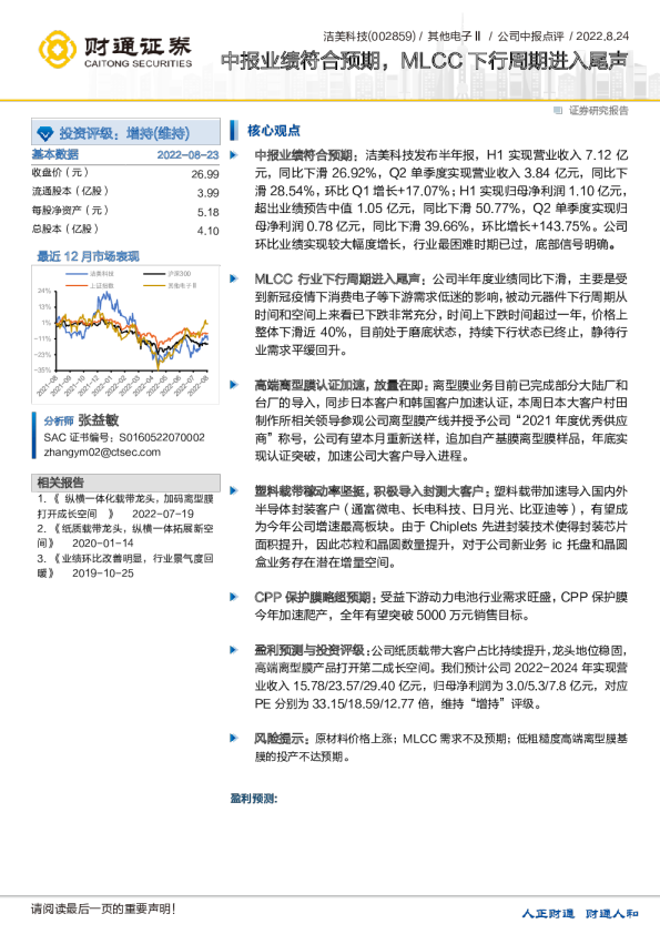 中报业绩符合预期，MLCC下行周期进入尾声