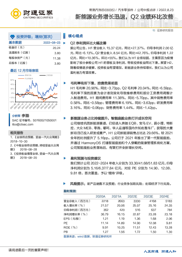 新能源业务增长迅速，Q2业绩环比改善