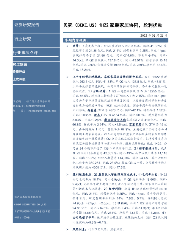 1H22家装家居协同，盈利扰动