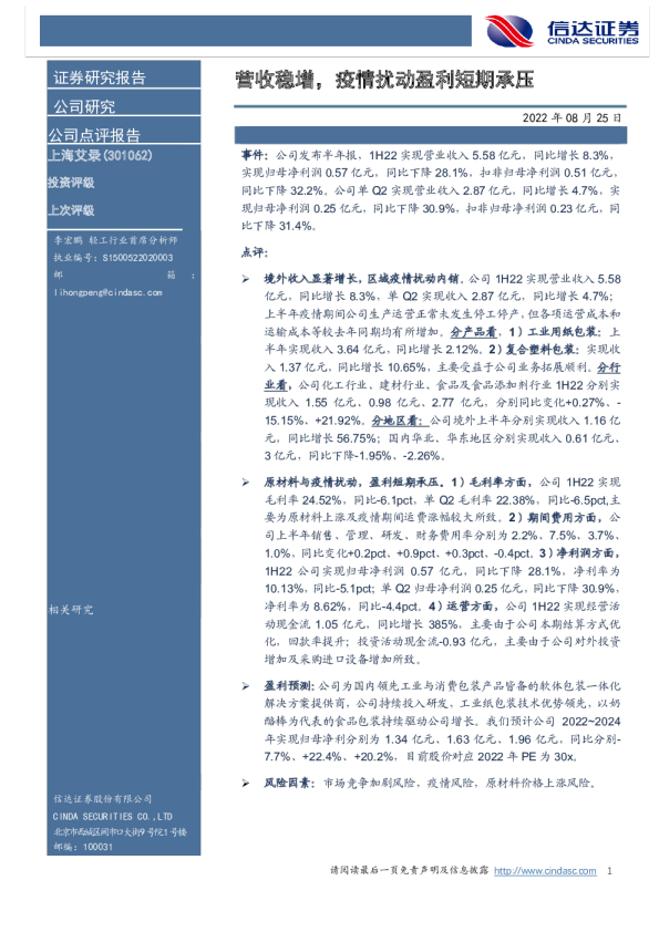 营收稳增，疫情扰动盈利短期承压