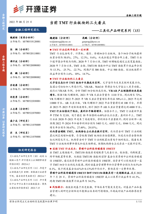 工具化产品研究系列（13）：当前TMT行业板块的三大看点