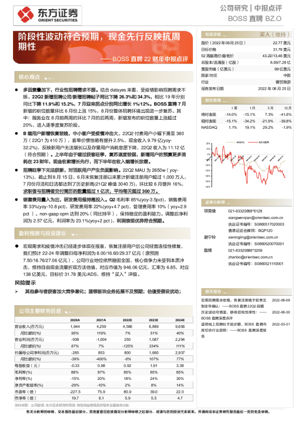 BOSS直聘：阶段性波动符合预期，现金先行反映抗周期性