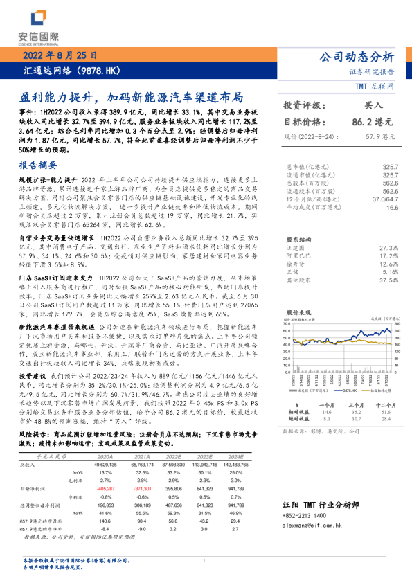 盈利能力提升，加码新能源汽车渠道布局