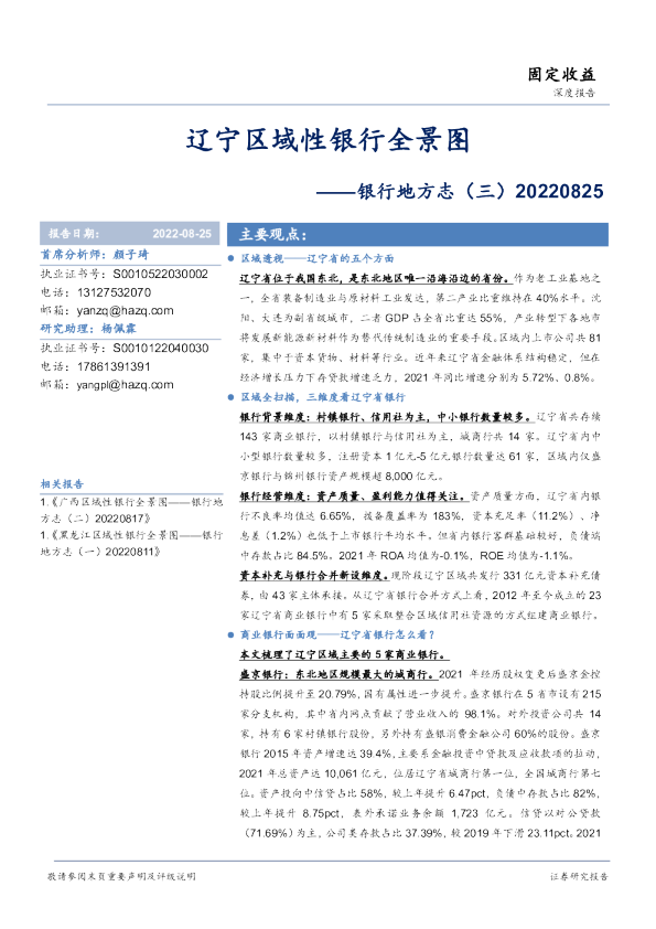 银行地方志（三）：辽宁区域性银行全景图